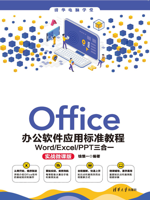 Title details for Office办公软件应用标准教程 by 钱慎一 - Available